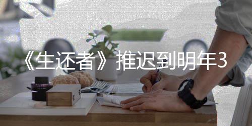 明年3月预览推发售新宣迟到传片还者生 全