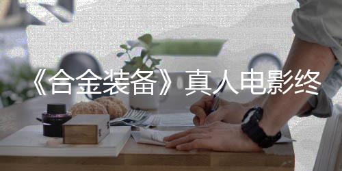 备电影定导演突破合后敲2年真人终迎金装