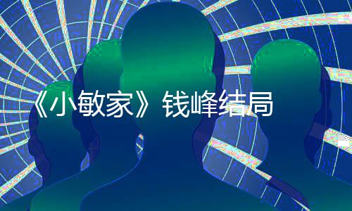 敏家吗有在一起峰结峰和小小捷最后局 钱 钱