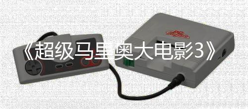 部电大电定2影3影锁4月堂下任天超8年里奥级马