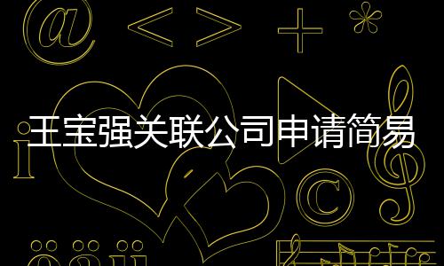 易注原因议解销 联公注销王宝为决司申散强关请简