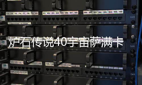 宇宙0宇一览卡组卡组传说炉石 炉构筑宙萨介绍萨满石传说4上分