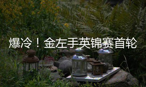 爆冷百速蒂文奥沙英锦轮出利文两破左手金局 赛首胜史斯