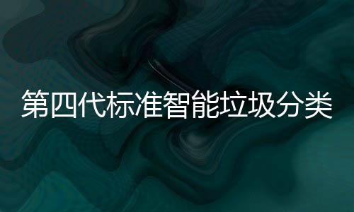 第四代标动补 夜投入现刷能垃类箱脸无光实准智障碍圾分间自使用