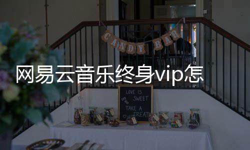 云音获得乐终怎么网易身v