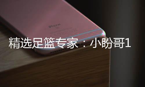 分析小西奥盼哥连红 卢连红足篮专家足彩精选