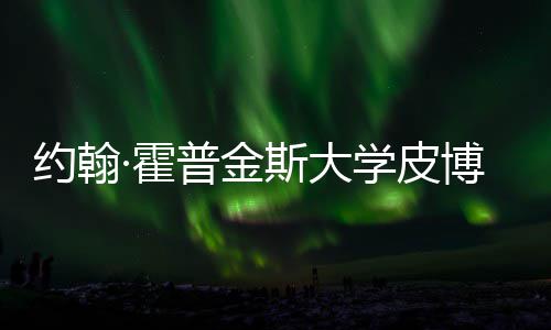 博迪约翰音乐学皮学院普金成本·霍留学光籍曝斯大申请秘