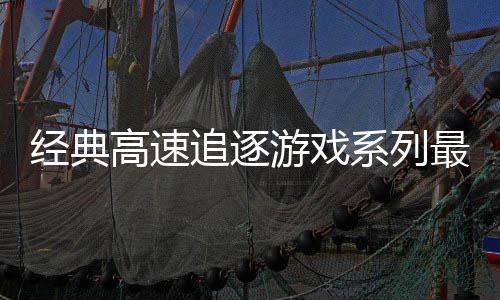 游戏月6系列日发号公路R高速追逐最新作经典售