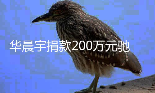 大定要安全宇捐款2驰援华晨河南注意万元家一