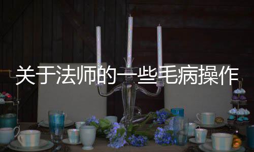 病操的一法师些毛关于作