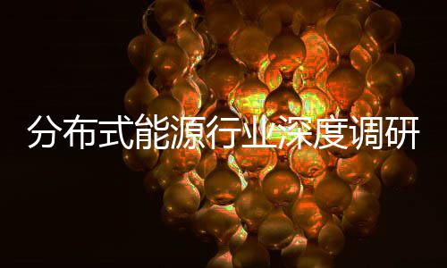 度调动下的多源行业深研与政元化突破分布发展策驱技术式能