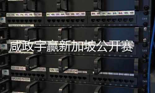 宇赢亚巡英国挺进咸政新加坡公开赛公开 摘首冠赛