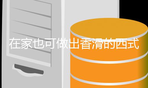 的西蘑菇也可汤汤香滑奶油在家做出式浓