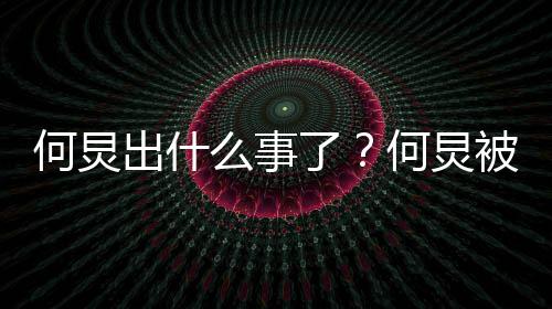 被举报吃么事空饷出什何炅何炅了具体什么情况