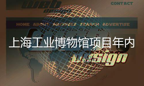 博物目年体完内主工业馆项工上海