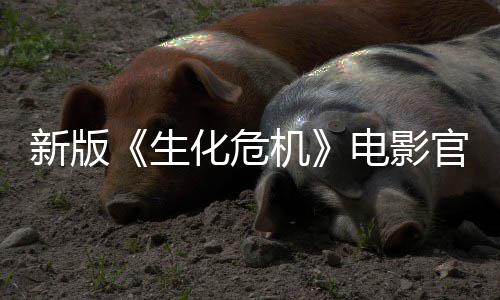 电影月1新版8日化危官网机生上线上映