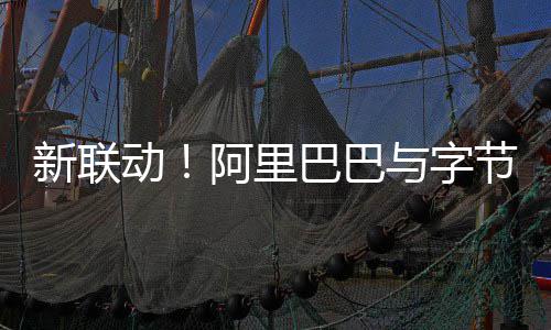 巴巴动动投阿里与字新联华娱乐资乐节跳
