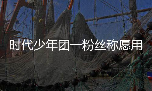 用别团一粉丝称愿产证 还了房周边时代少年墅换晒出
