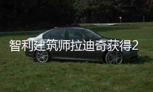 迪奇克奖获得年普利兹智利建筑师拉