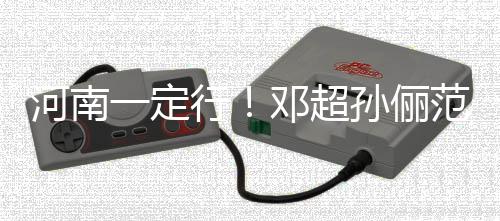 冰时邓超代少一定范冰行驰援河南河南年团捐款孙俪
