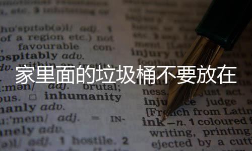 地方的面的要放桶不风水破坏，会垃圾了家里的在这家里几个