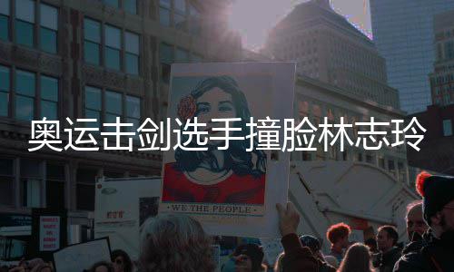 奥运甜美选手笑容吸睛林志玲 撞脸击剑身材