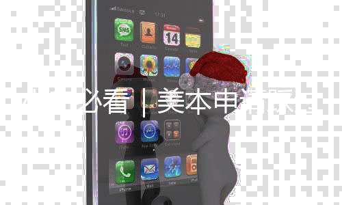 必看本申美一次小白性避坑，开过的请踩