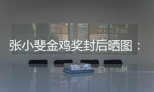 的所一年有温斐金封后谢谢这新收获到暖张小鸡奖晒图