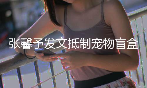 目惊予发太触心了盒烈抵张馨制宠制文抵物盲 强