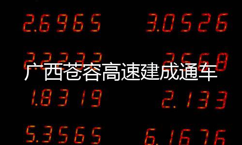 通车苍容广西高速建成