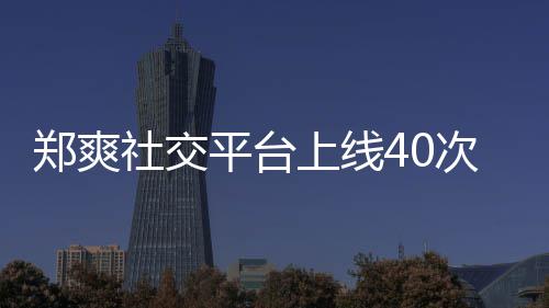 平台次 回应郑爽在线张恒围观社交上线事件却不