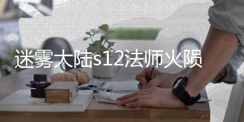 大陆迷雾陨石2法法攻流玩略师火