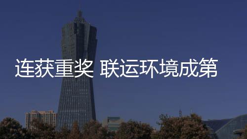 第二运环坛最峰论星慧环连获 联亮明国智重奖卫高境成届中