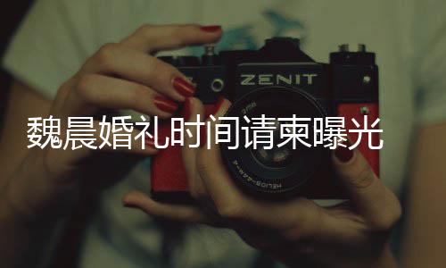 大家的祝应福曝光婚礼工作感谢魏晨魏晨时间室回请柬