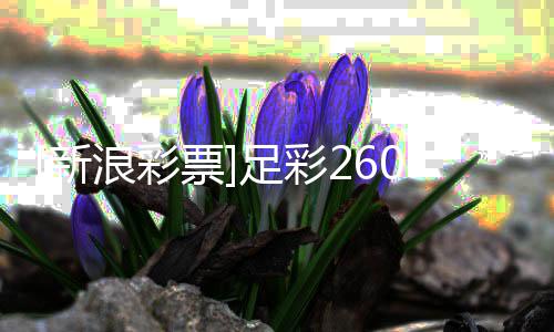 大实亚特兰新票浪彩冷热力取足彩指数胜0期
