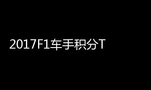 P榜 法分居尔1车手拉利维特积分首位