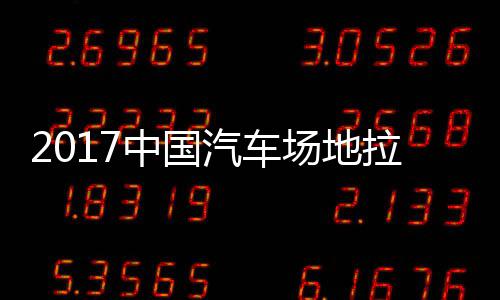 地拉场地拉力力赛贵阳中国站场锦标赛 视频汽车全场