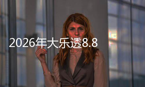 大派8亿5月袭9日开奖年大乐透奖来首期